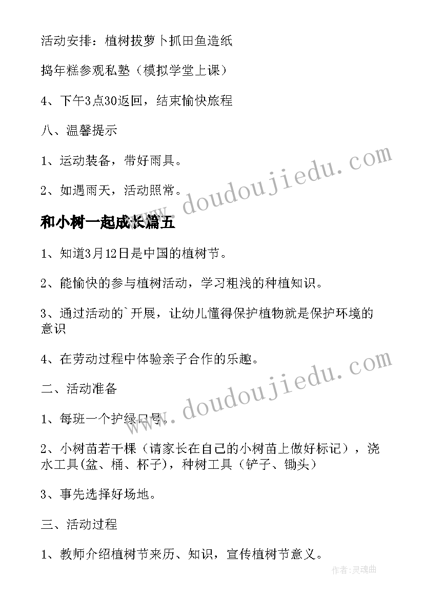 和小树一起成长 我和小树一起成长植树节活动方案(实用8篇)