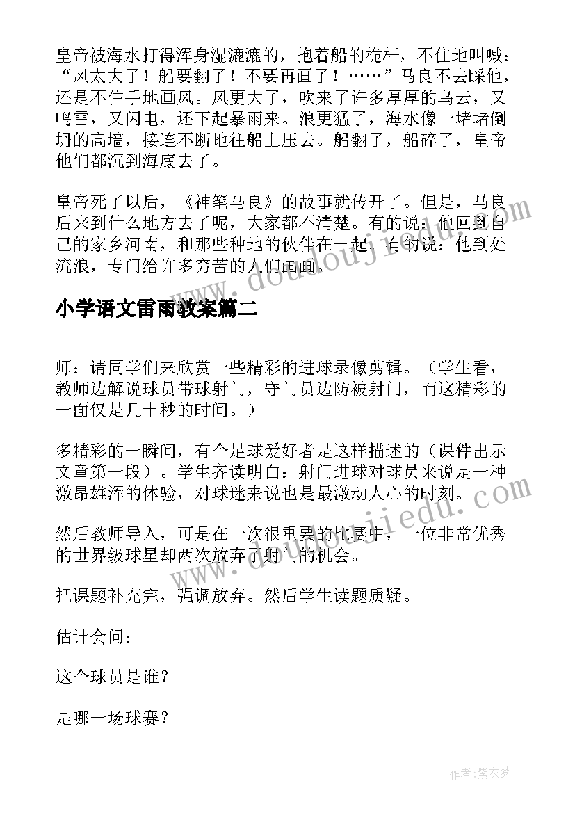 最新小学语文雷雨教案(通用16篇)