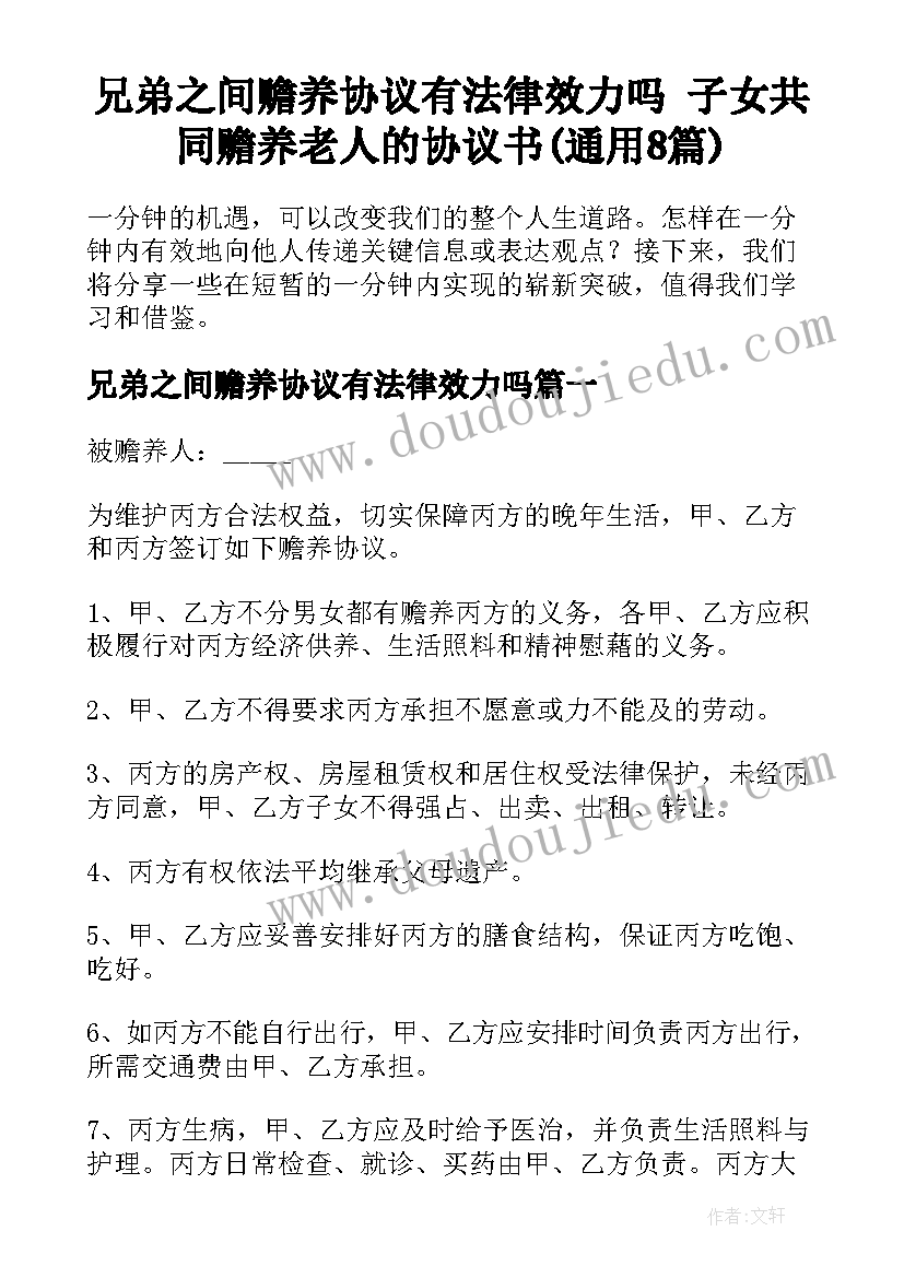 兄弟之间赡养协议有法律效力吗 子女共同赡养老人的协议书(通用8篇)