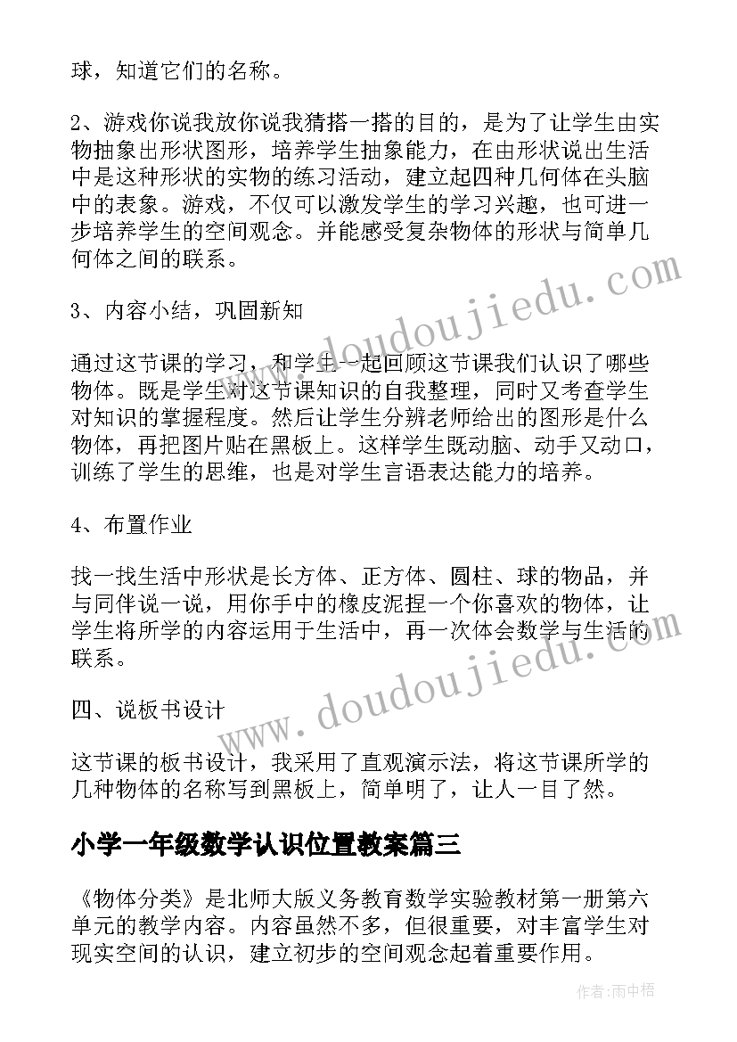 最新小学一年级数学认识位置教案(实用15篇)