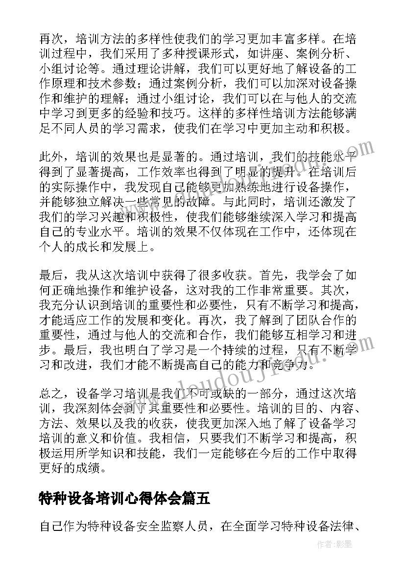 最新特种设备培训心得体会(通用8篇)