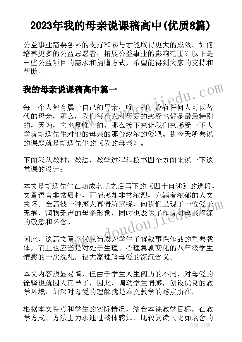 2023年我的母亲说课稿高中(优质8篇)