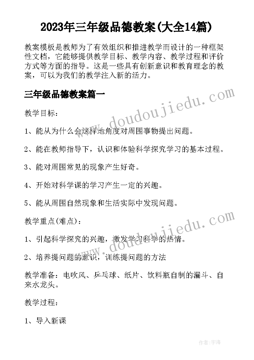 2023年三年级品德教案(大全14篇)