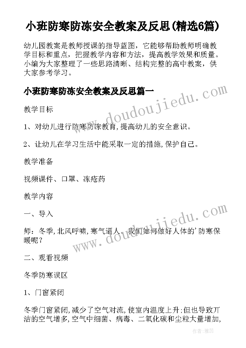 小班防寒防冻安全教案及反思(精选6篇)