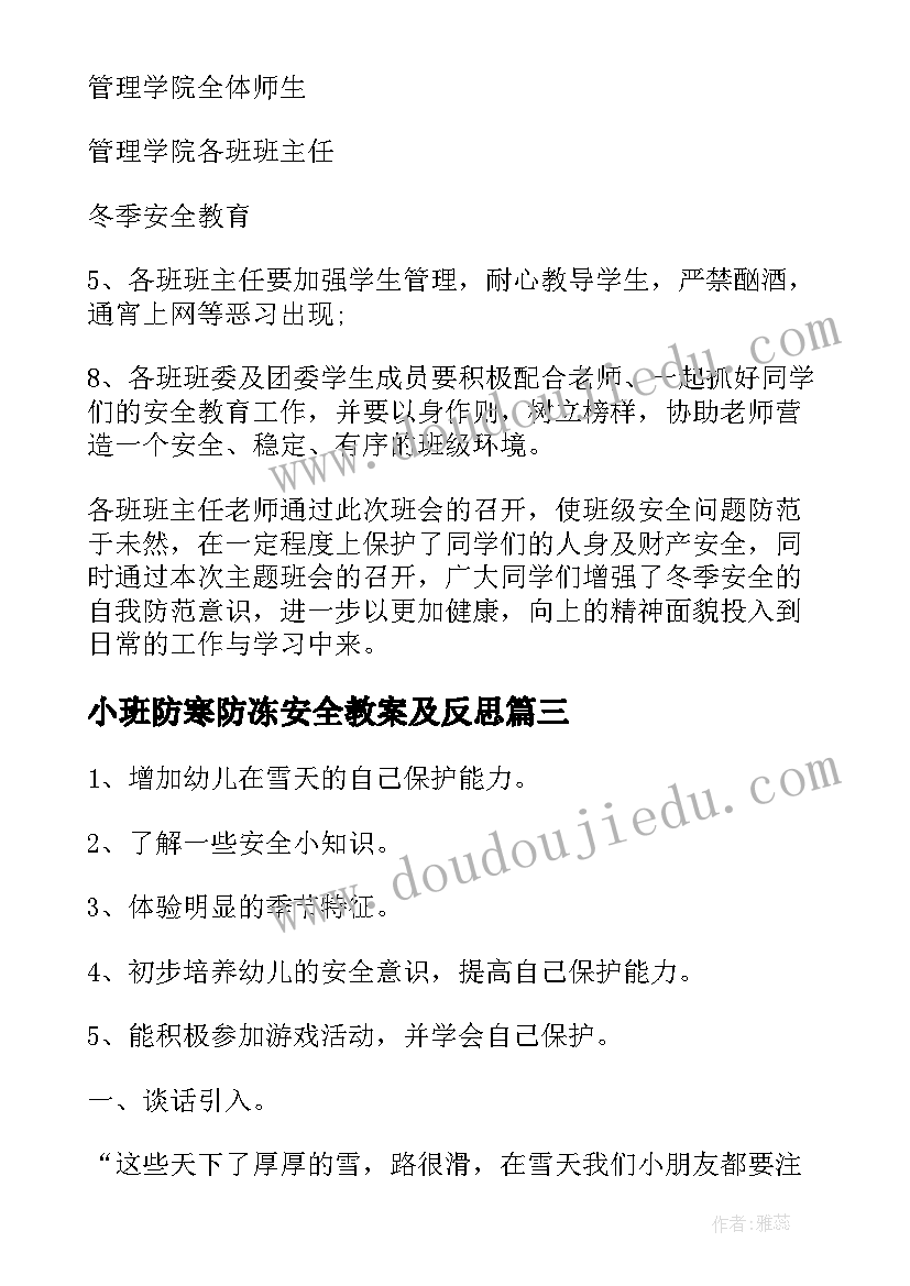 小班防寒防冻安全教案及反思(精选6篇)