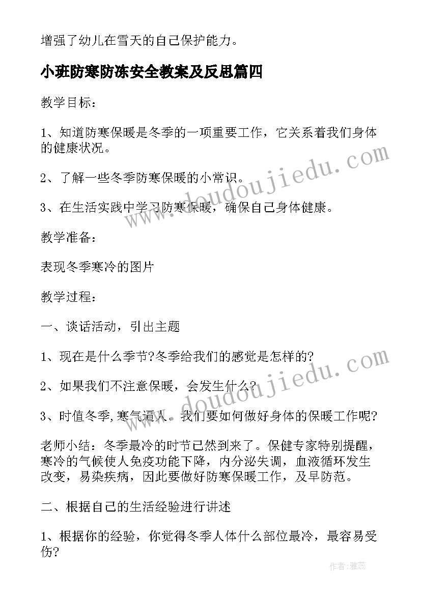 小班防寒防冻安全教案及反思(精选6篇)