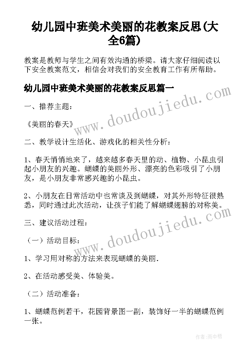 幼儿园中班美术美丽的花教案反思(大全6篇)