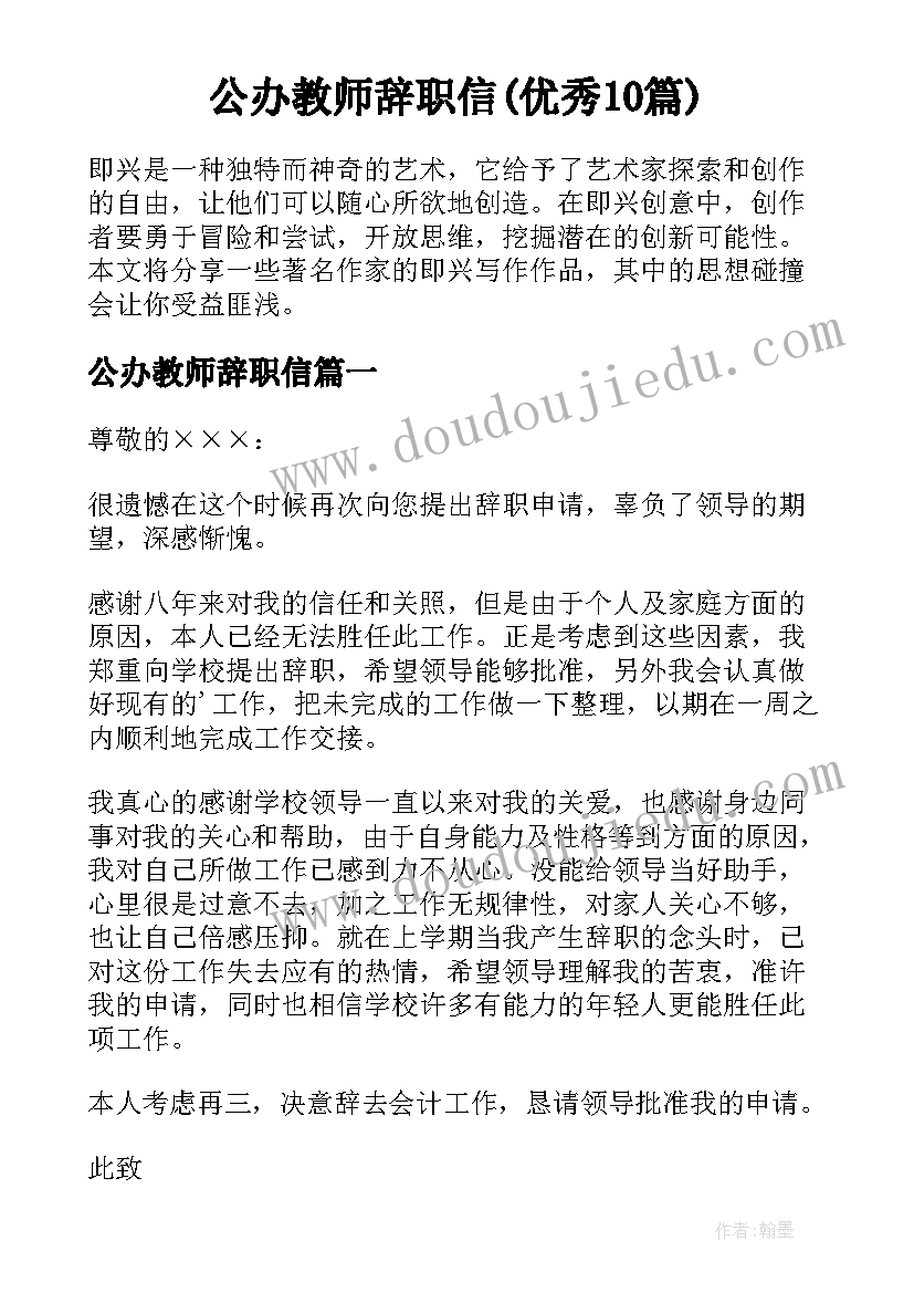 公办教师辞职信(优秀10篇)