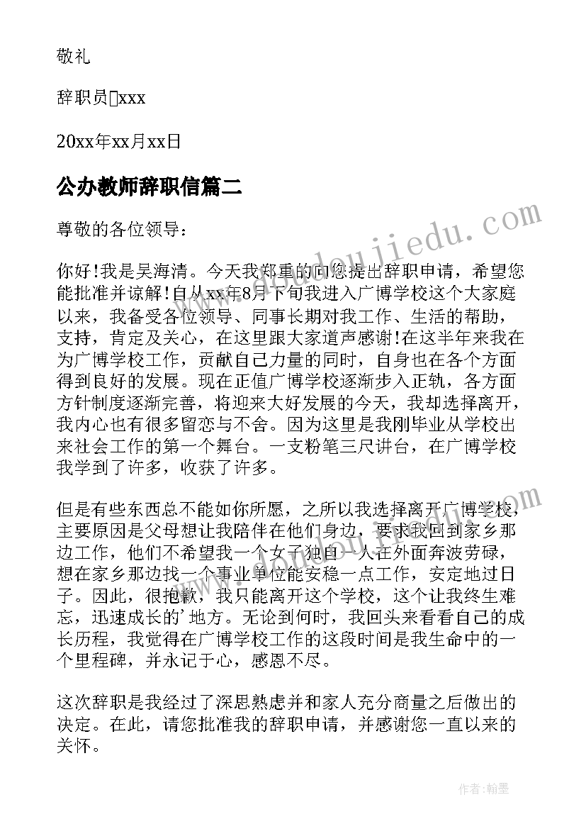 公办教师辞职信(优秀10篇)