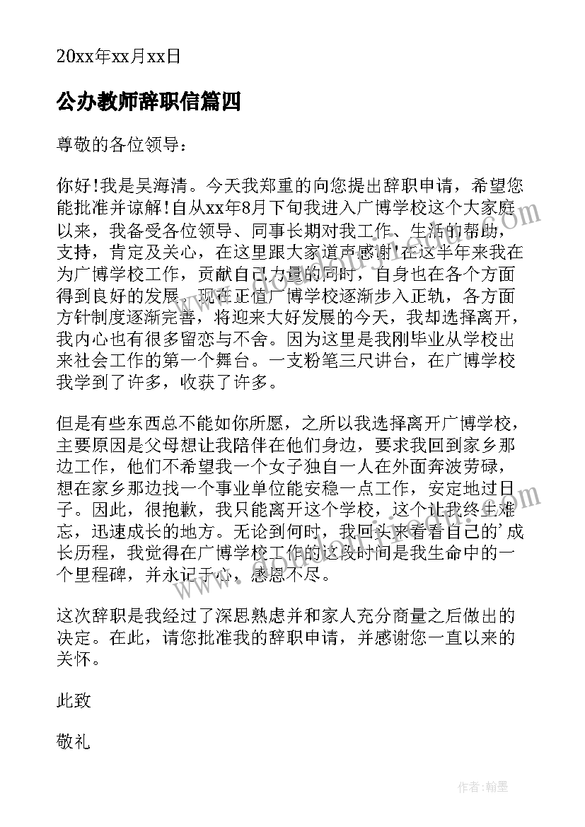 公办教师辞职信(优秀10篇)