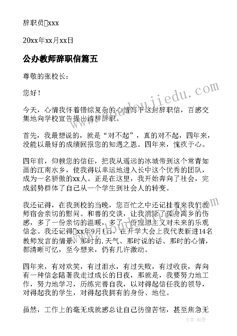 公办教师辞职信(优秀10篇)