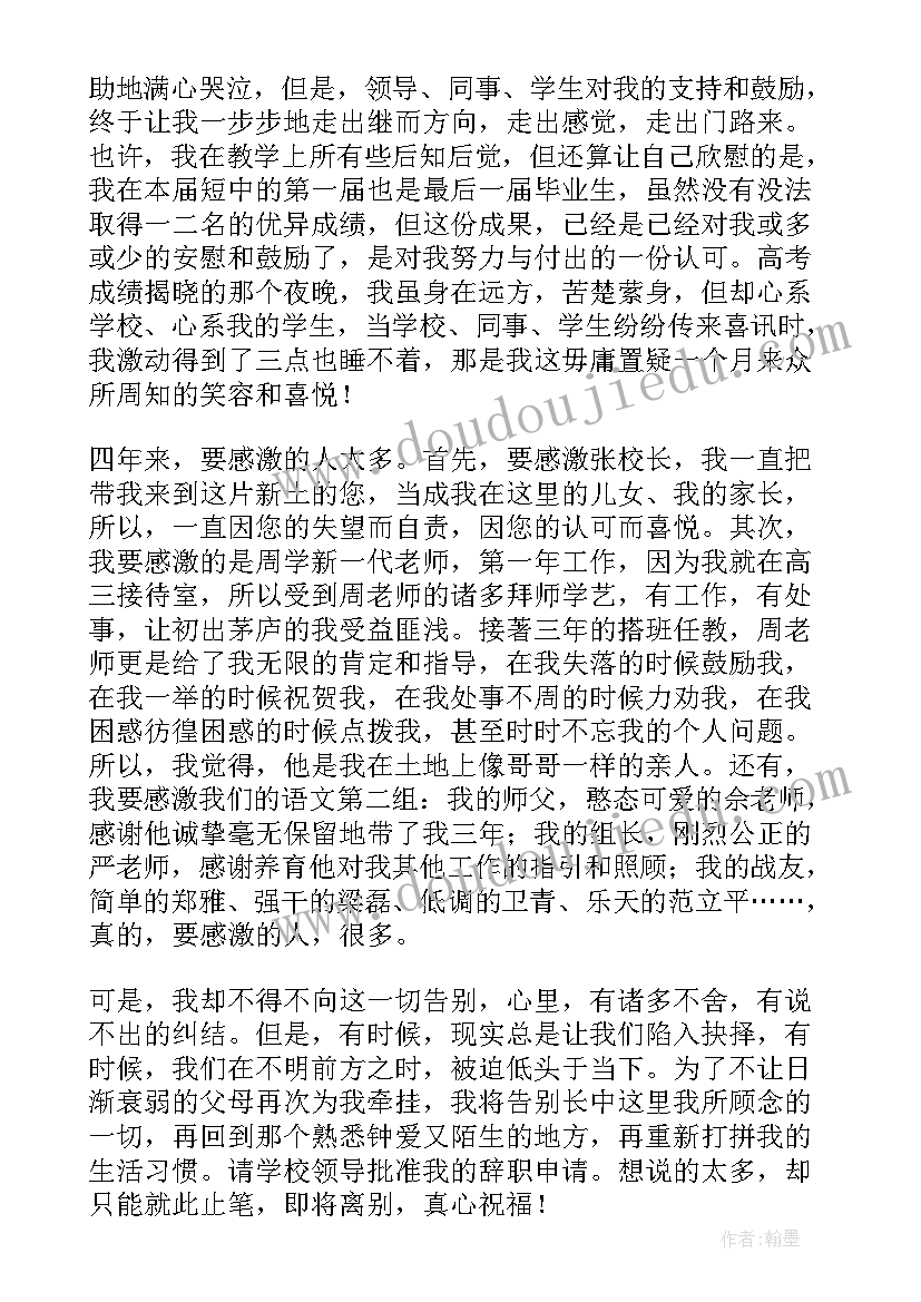 公办教师辞职信(优秀10篇)