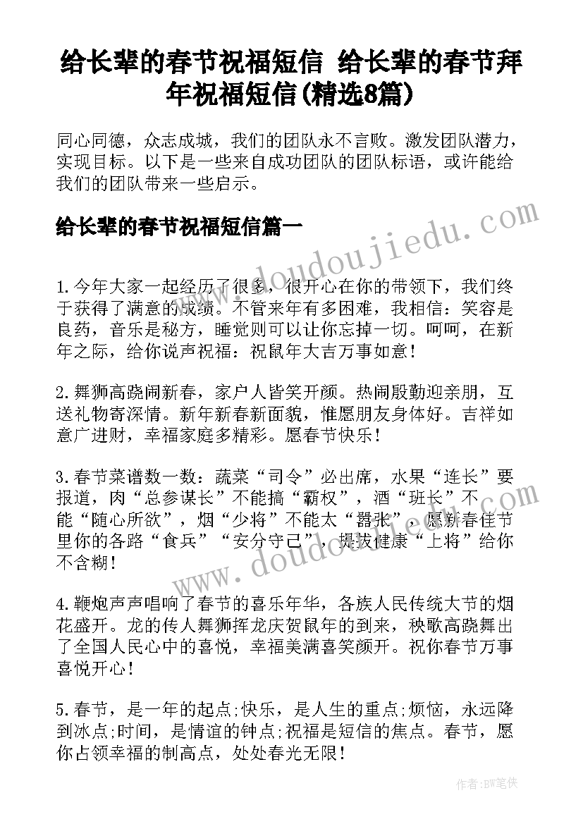 给长辈的春节祝福短信 给长辈的春节拜年祝福短信(精选8篇)