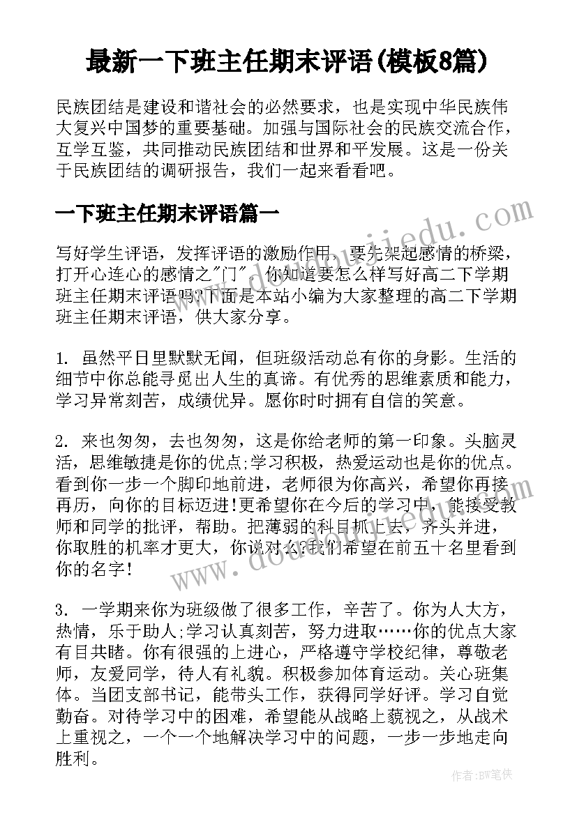 最新一下班主任期末评语(模板8篇)