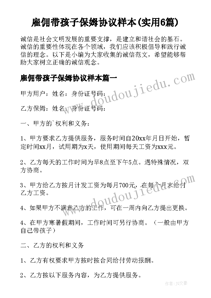 雇佣带孩子保姆协议样本(实用6篇)