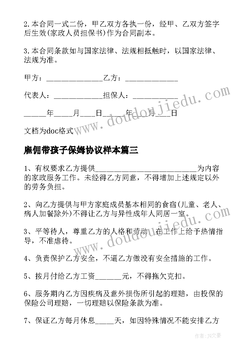 雇佣带孩子保姆协议样本(实用6篇)