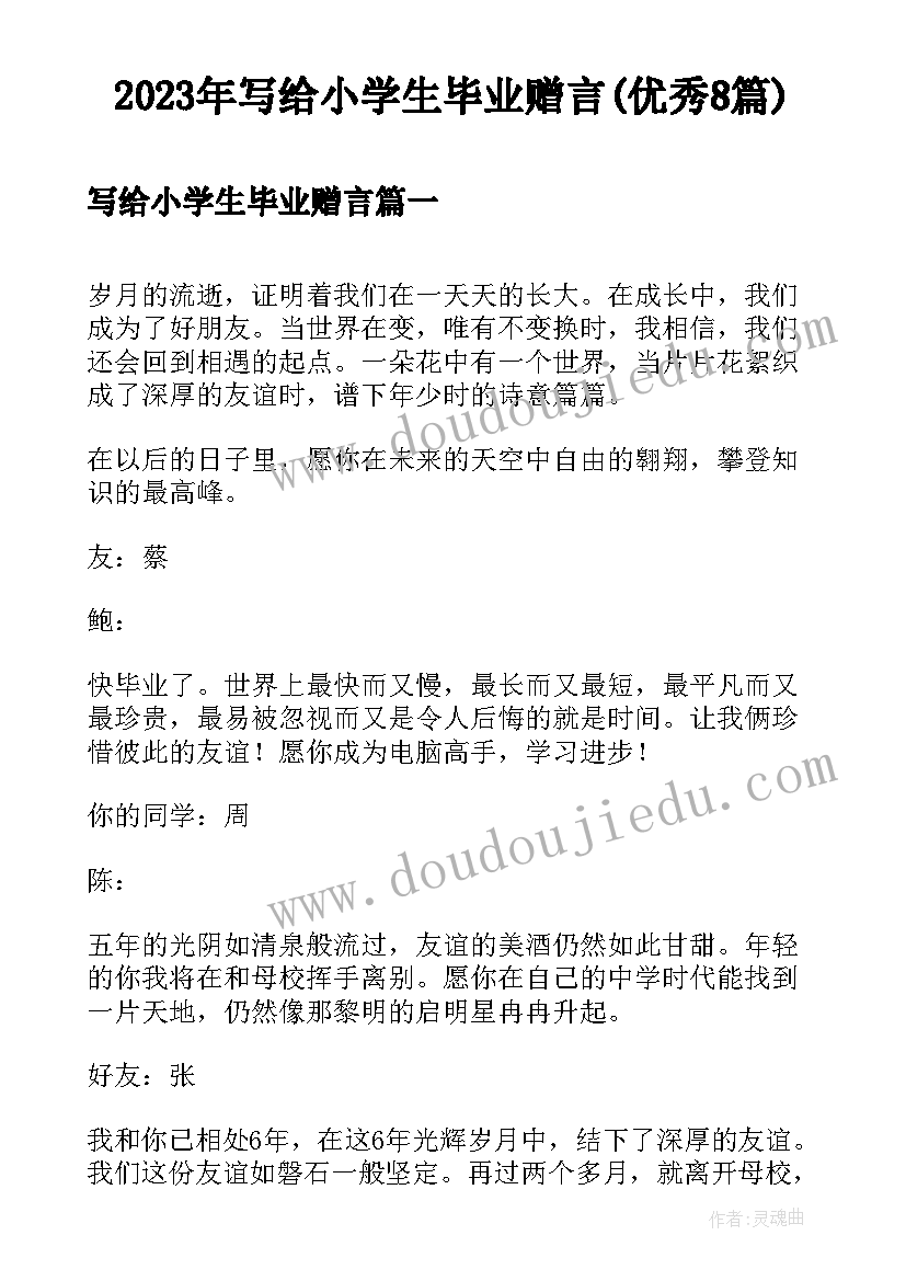 2023年写给小学生毕业赠言(优秀8篇)