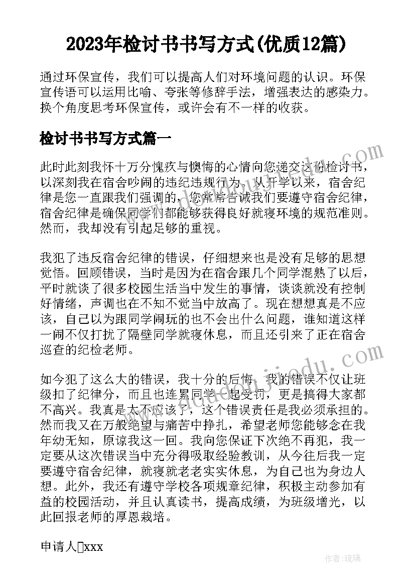 2023年检讨书书写方式(优质12篇)