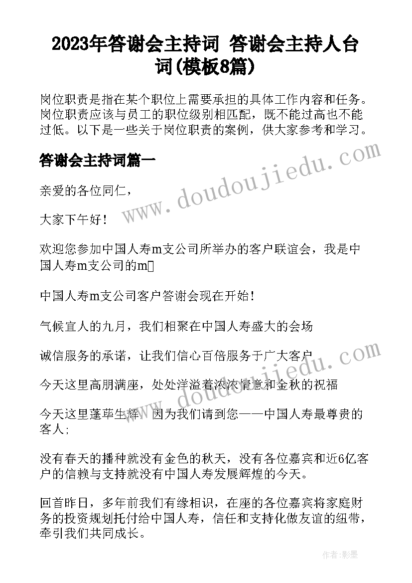 2023年答谢会主持词 答谢会主持人台词(模板8篇)