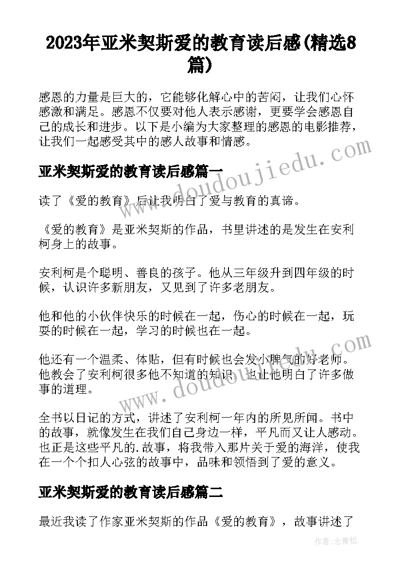 2023年亚米契斯爱的教育读后感(精选8篇)