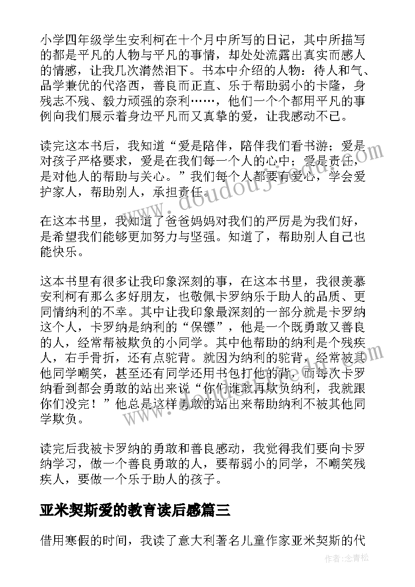 2023年亚米契斯爱的教育读后感(精选8篇)