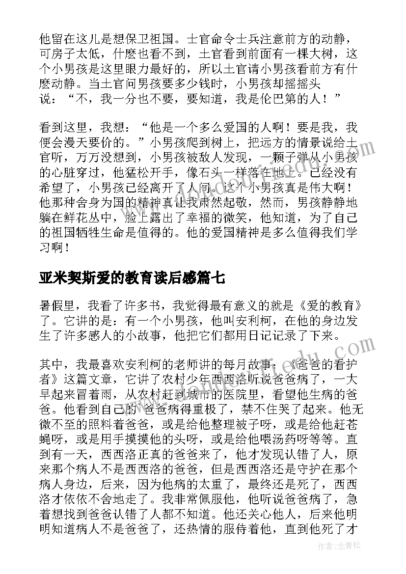 2023年亚米契斯爱的教育读后感(精选8篇)