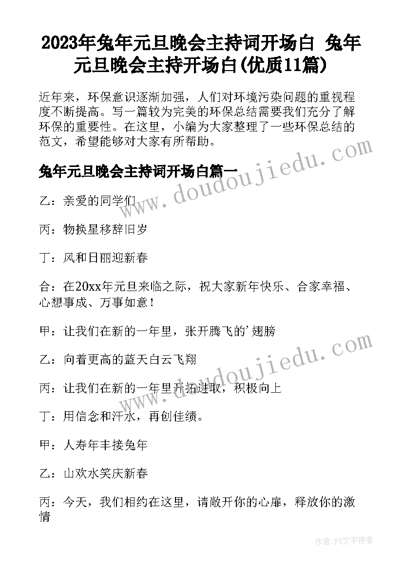 2023年兔年元旦晚会主持词开场白 兔年元旦晚会主持开场白(优质11篇)