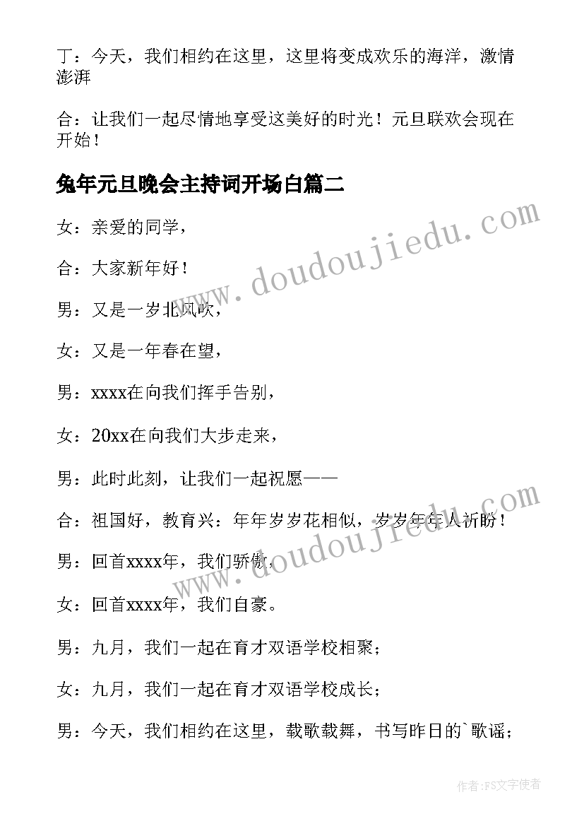 2023年兔年元旦晚会主持词开场白 兔年元旦晚会主持开场白(优质11篇)