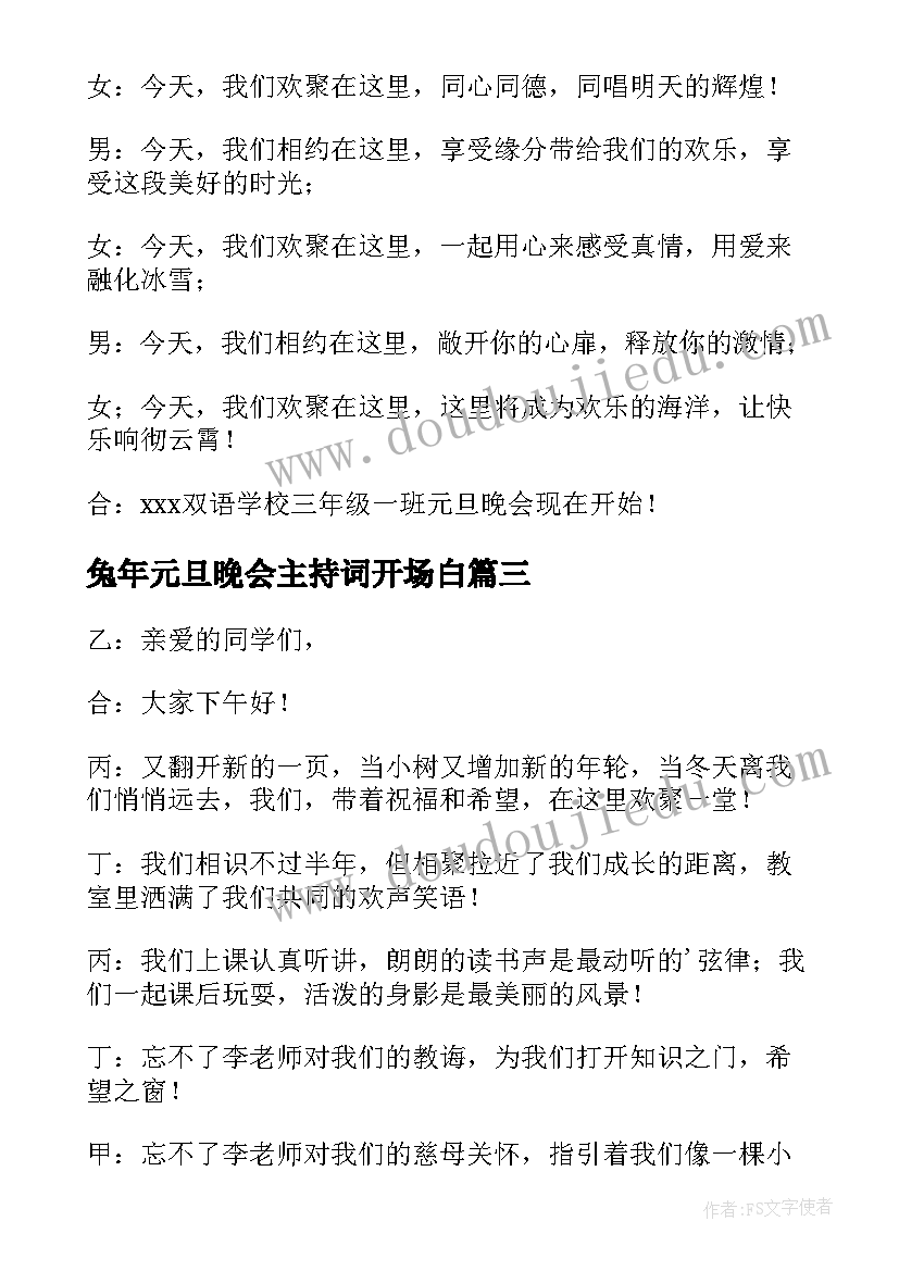 2023年兔年元旦晚会主持词开场白 兔年元旦晚会主持开场白(优质11篇)