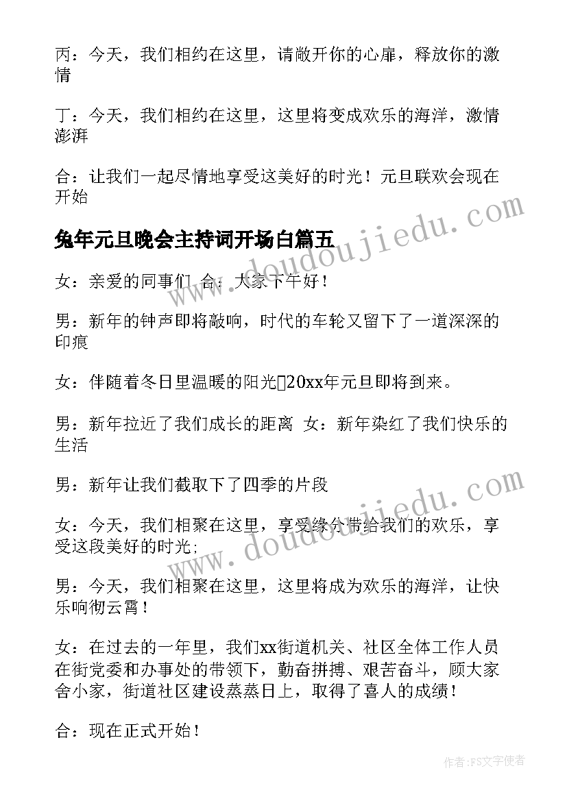 2023年兔年元旦晚会主持词开场白 兔年元旦晚会主持开场白(优质11篇)