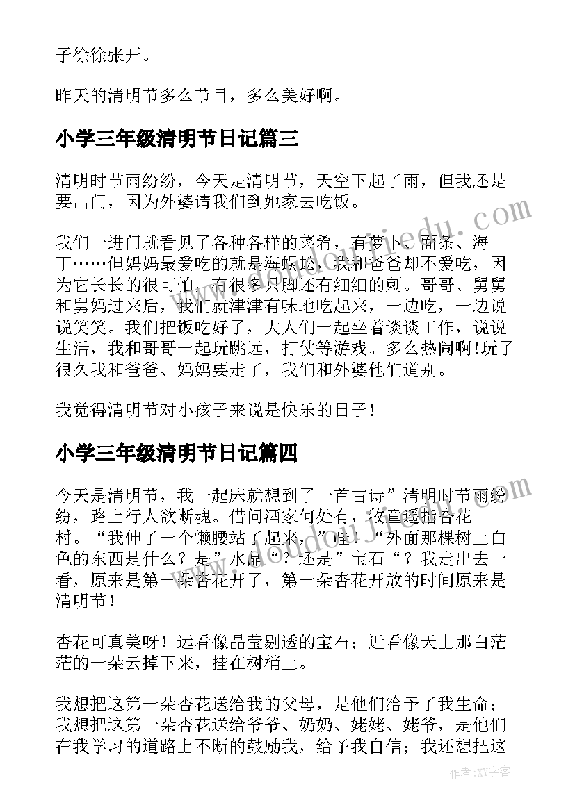 2023年小学三年级清明节日记(实用9篇)