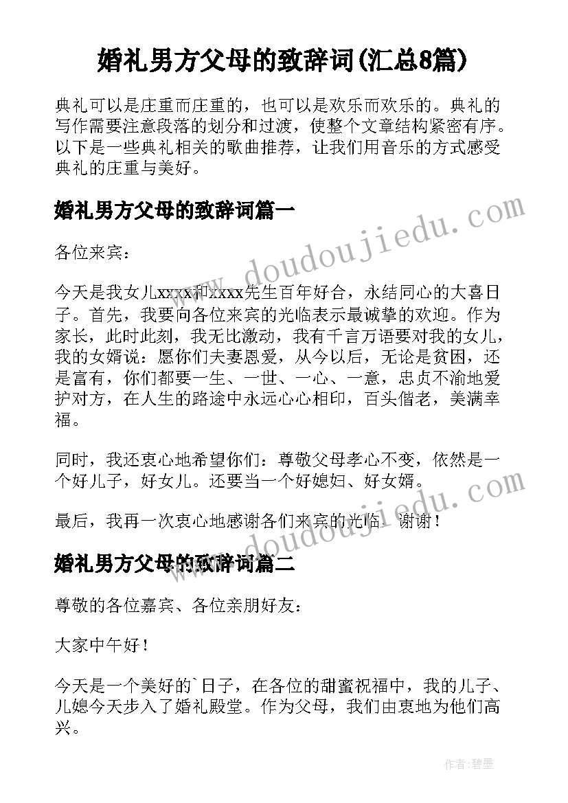 婚礼男方父母的致辞词(汇总8篇)