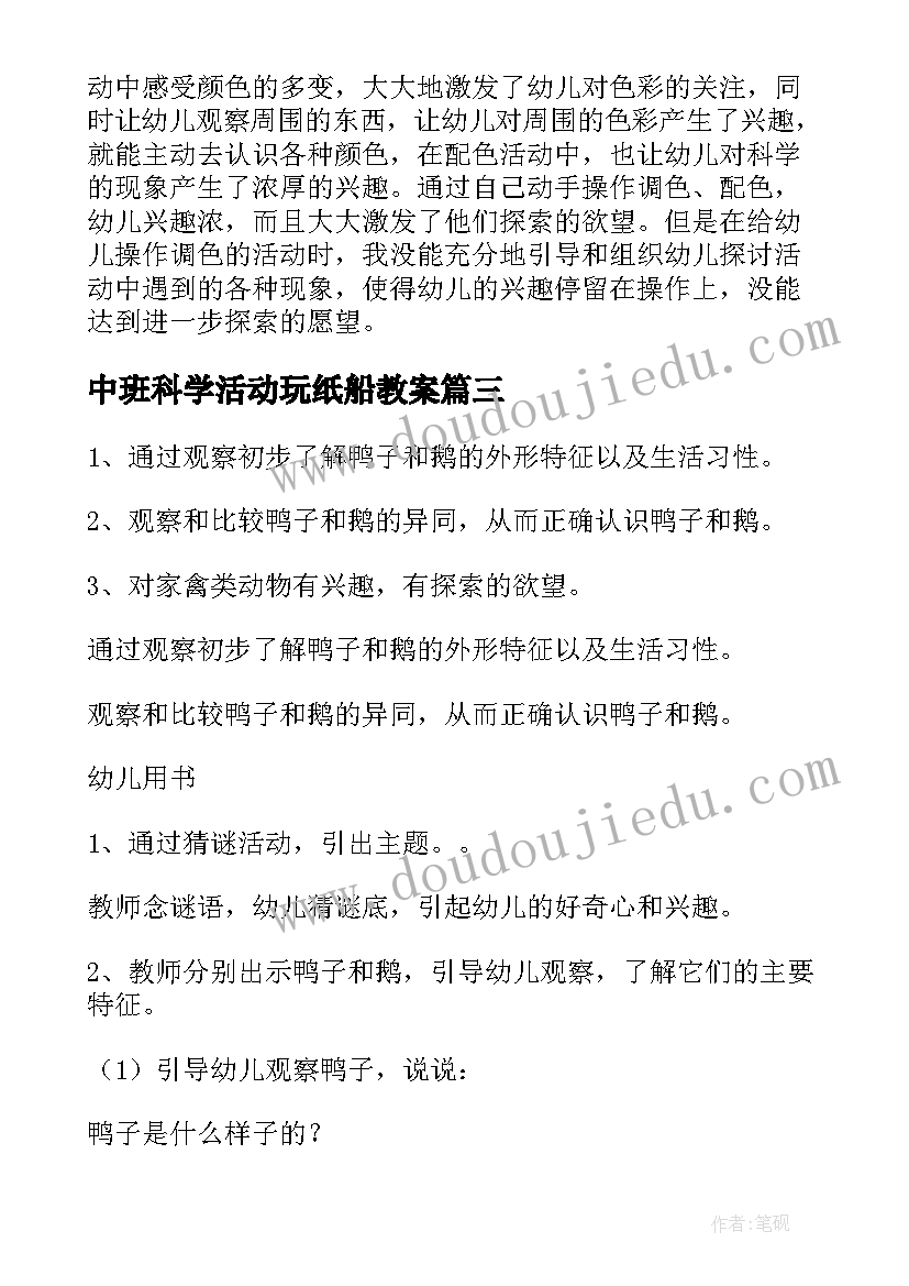 2023年中班科学活动玩纸船教案 中班科学活动教案(精选18篇)