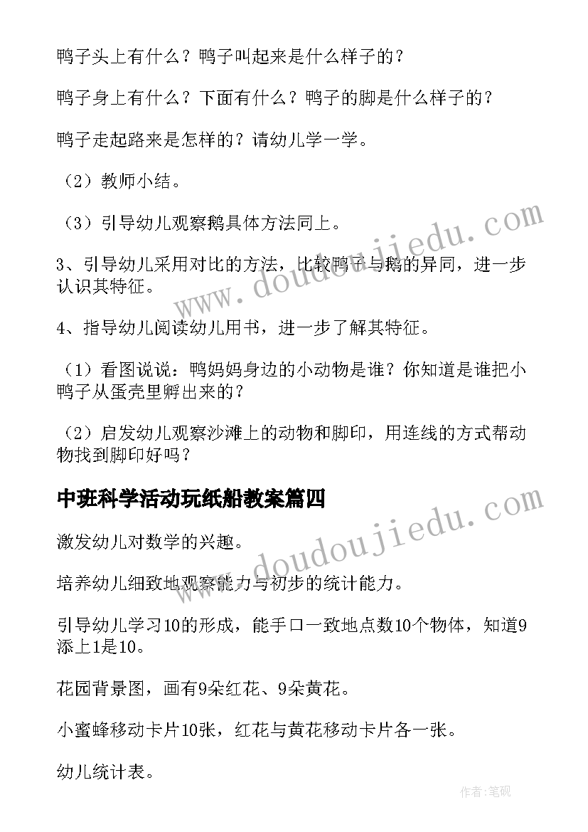 2023年中班科学活动玩纸船教案 中班科学活动教案(精选18篇)