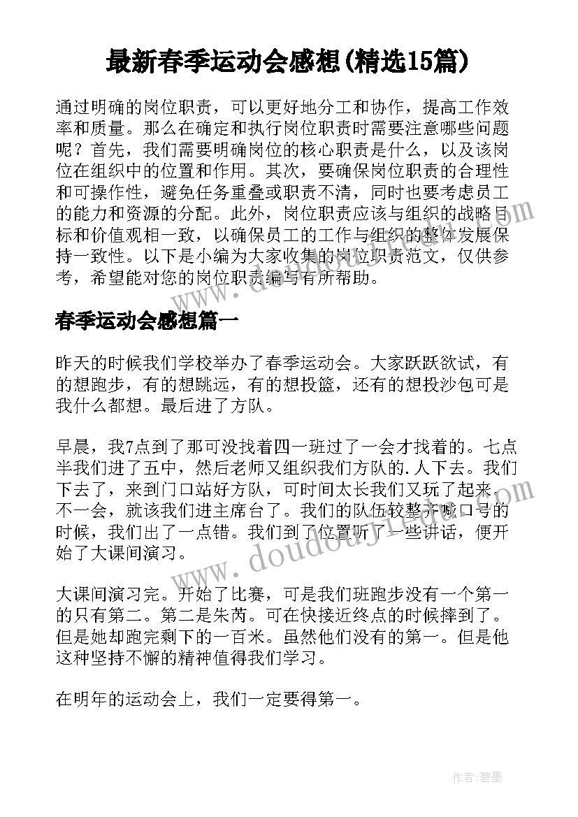 最新春季运动会感想(精选15篇)