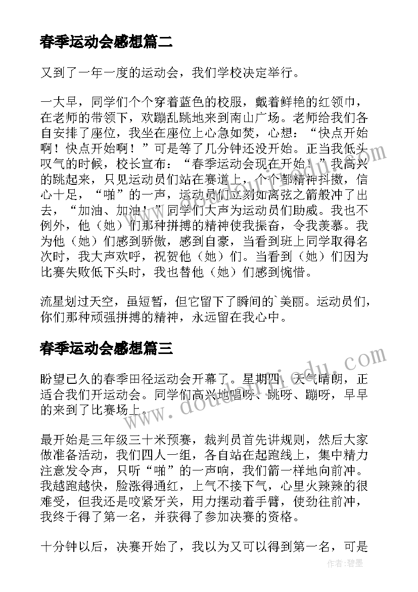 最新春季运动会感想(精选15篇)