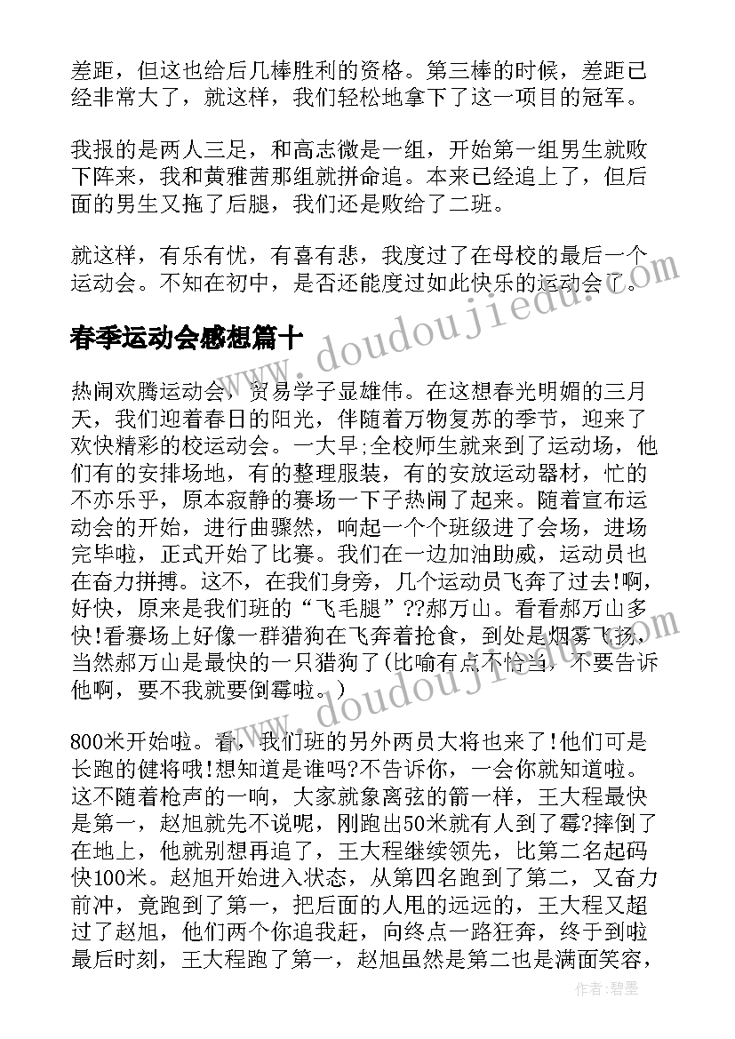 最新春季运动会感想(精选15篇)