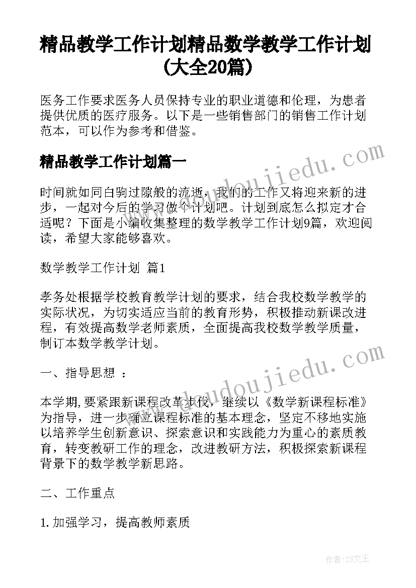 精品教学工作计划 精品数学教学工作计划(大全20篇)