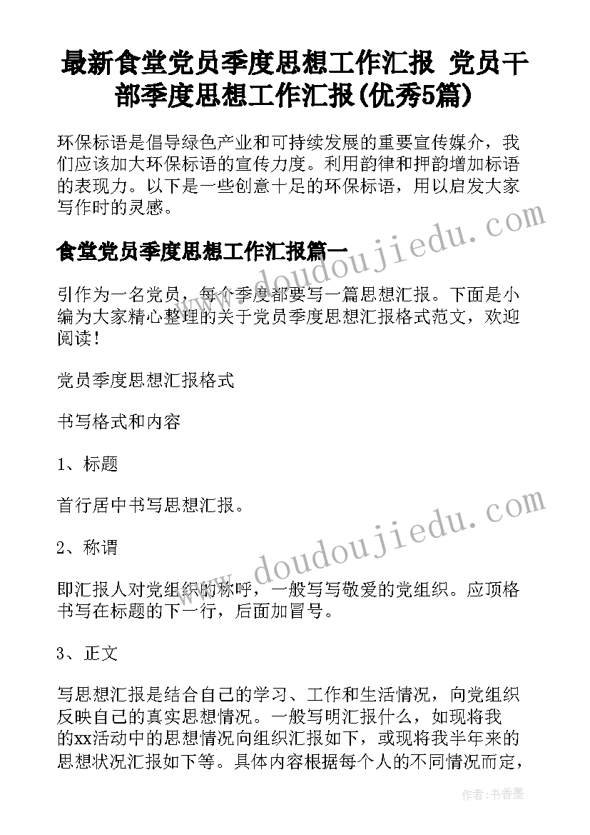 最新食堂党员季度思想工作汇报 党员干部季度思想工作汇报(优秀5篇)