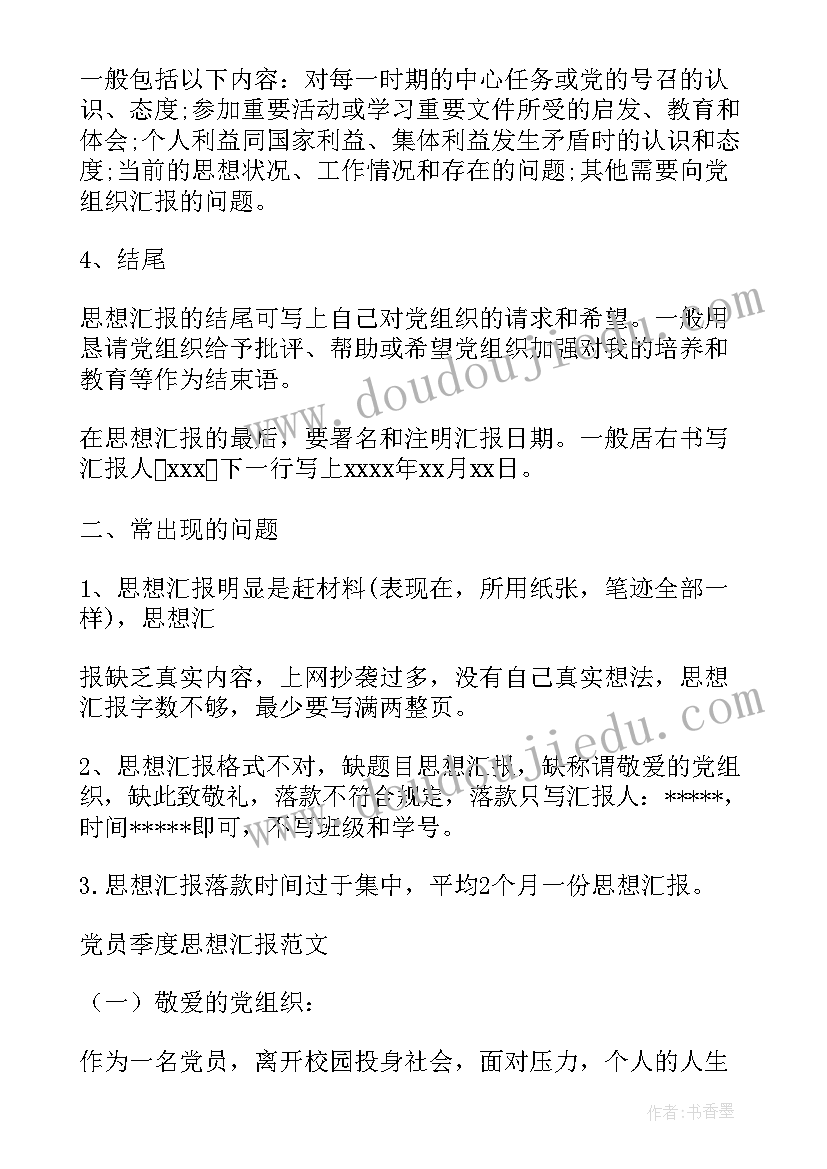 最新食堂党员季度思想工作汇报 党员干部季度思想工作汇报(优秀5篇)