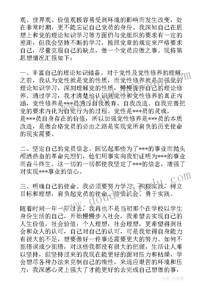 最新食堂党员季度思想工作汇报 党员干部季度思想工作汇报(优秀5篇)