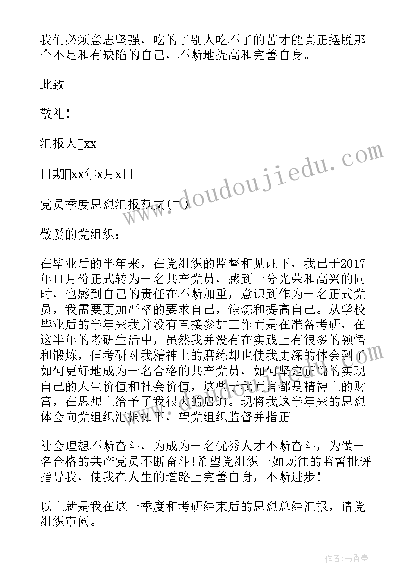 最新食堂党员季度思想工作汇报 党员干部季度思想工作汇报(优秀5篇)