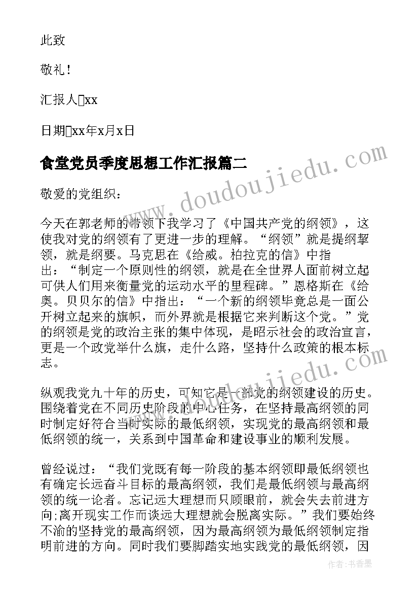 最新食堂党员季度思想工作汇报 党员干部季度思想工作汇报(优秀5篇)