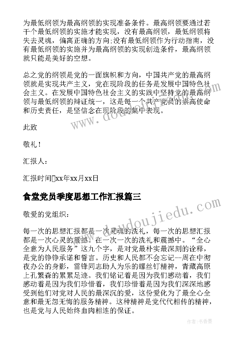 最新食堂党员季度思想工作汇报 党员干部季度思想工作汇报(优秀5篇)