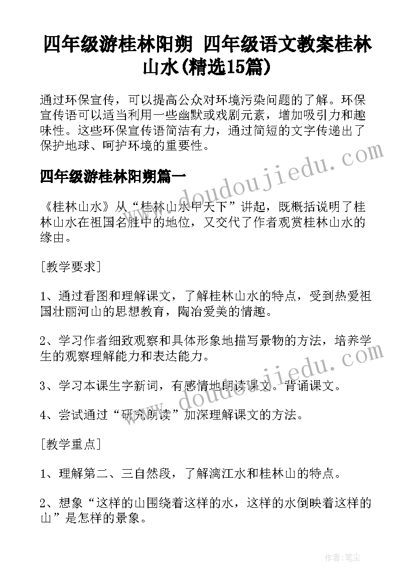 四年级游桂林阳朔 四年级语文教案桂林山水(精选15篇)