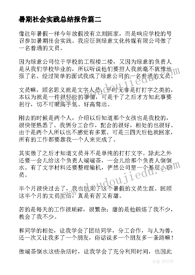 最新暑期社会实践总结报告(精选12篇)