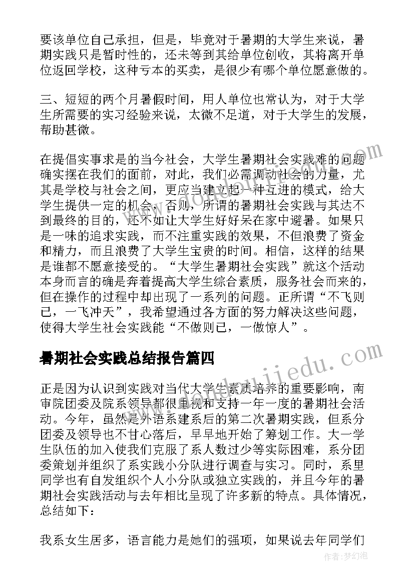 最新暑期社会实践总结报告(精选12篇)