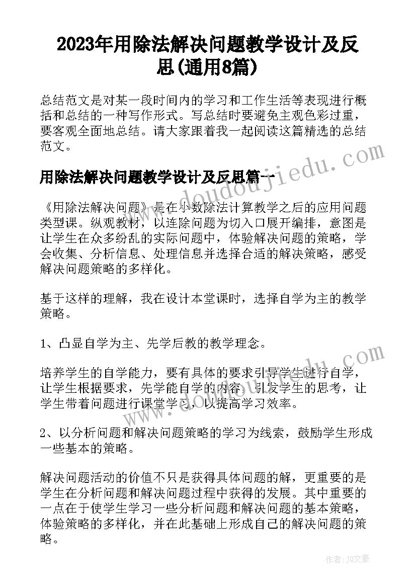 2023年用除法解决问题教学设计及反思(通用8篇)