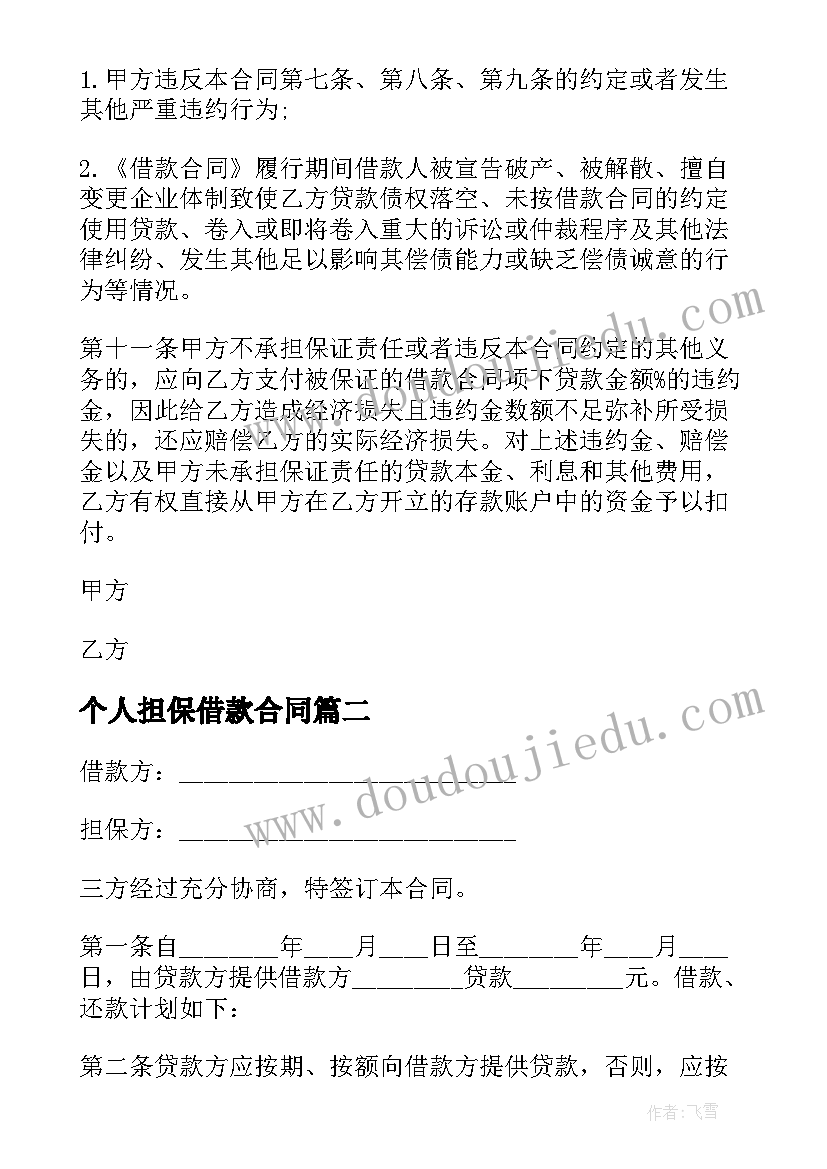 2023年个人担保借款合同 个人借款担保合同(大全10篇)