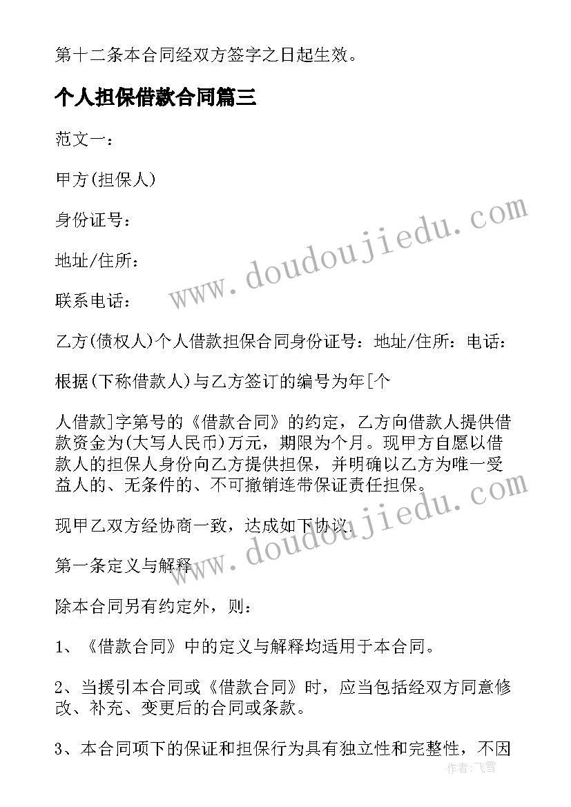 2023年个人担保借款合同 个人借款担保合同(大全10篇)